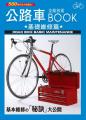 公路車全能技術BOOK -基礎維修篇