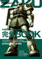 MS-06薩克機體解說完全BOOK