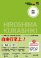 廣島．倉敷 日本鐵道、巴士自由行 背包客系列14