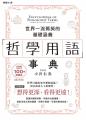 哲學用語事典