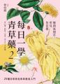 每日一學青草藥 Vol.2：鄉間無閒草，所見皆是藥