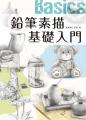 鉛筆素描基礎入門