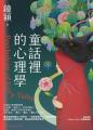 童話裡的心理學