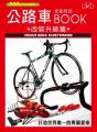 公路車全能技術BOOK -改裝升級篇