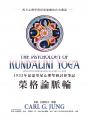 榮格論脈輪：1932年昆達里尼心理學研討會筆記