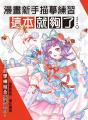 漫畫新手描摹練習，這本就夠了