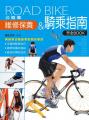 公路車維修保養&騎乘指南完全book