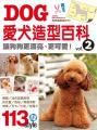 愛犬造型百科 Vol.2