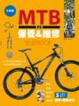 MTB登山車保養&維修 完全Book