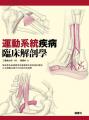 運動系統疾病臨床解剖學