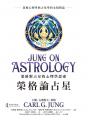 榮格論占星：榮格對占星的心理學思索