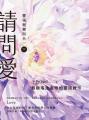 請問愛：靈魂蛻變與合一（下冊）