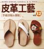 皮革工藝. vol.12 手縫涼鞋&便鞋