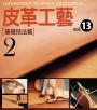 皮革工藝. vol.13, 基礎技法篇2