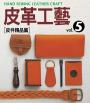 皮革工藝. vol.5, 皮件精品篇