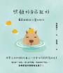 照顧好自己就好：61個解放心靈的技巧