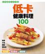 低卡健康料理100