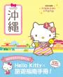 與Hello Kitty的心動之旅 沖繩