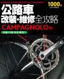 公路車改裝、維修全攻略 CAMPAGNOLO篇