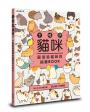 卡哇伊貓咪：圓滾滾貓咪的插畫BOOK