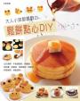 鬆餅點心DIY