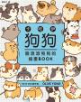 卡哇伊狗狗：圓滾滾狗狗的插畫BOOK