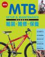 MTB登山車技術入門-組裝‧維修‧保養