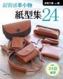 皮革工藝vol.31 超質感皮革小物紙型集24
