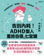 告別內耗！ADHD型人重拾自信的七堂課