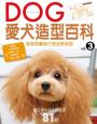 DOG愛犬造型百科Vol.3