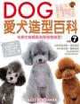 愛犬造型百科Vol.7