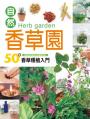 自然香草園-50種香草種植入門