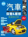 簡易汽車保養&維修完全BOOK