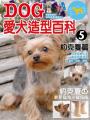 愛犬造型百科Vol.5 約克夏篇
