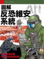 圖解反恐維安系統
