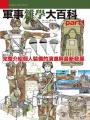 軍事雜學大百科 part1