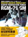 機動戰士終極檔案 RGM-79吉姆vol.2