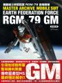 機動戰士終極檔案 RGM-79吉姆