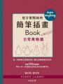 從日常開始的簡筆插畫Book 日常萬物篇