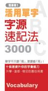 活用單字-字源速記法3000