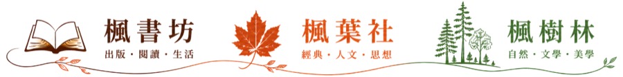 楓書坊/楓葉社/楓樹林