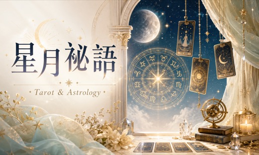 星月密語