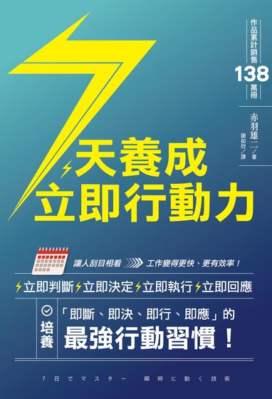 7天養成立即行動力