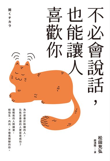 不必會說話，也能讓人喜歡你