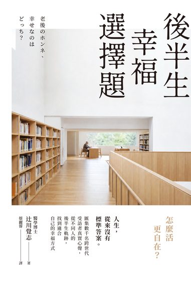 後半生幸福選擇題：怎麼活更自在？