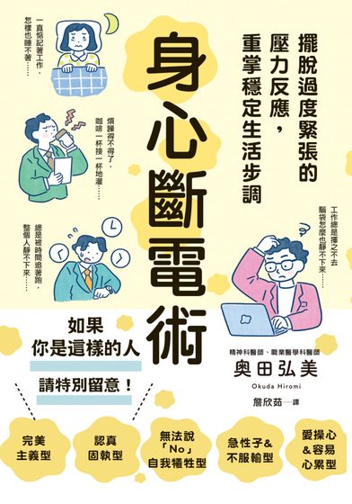 身心斷電術：擺脫過度緊張的壓力反應，重掌穩定生活步調