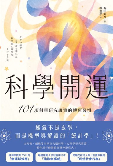 科學開運：101項科學研究證實的轉運習慣