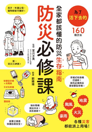 防災必修課：全家都該懂的防災生存指南