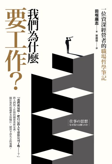 我們為什麼要工作？一位資深經營者的職場哲學筆記