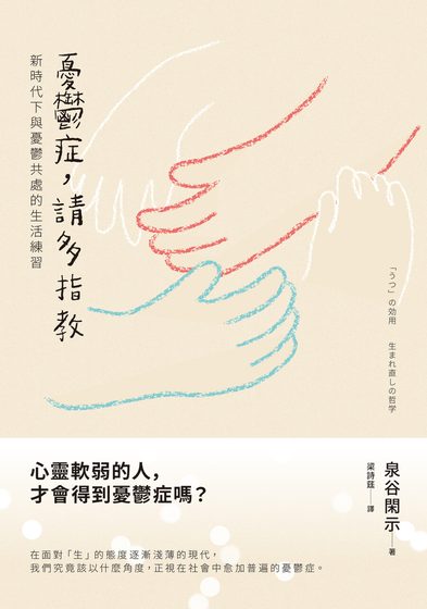 憂鬱症，請多指教：新時代下與憂鬱共處的生活練習